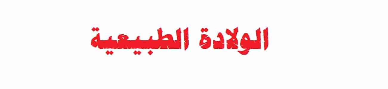 الولادة الطبيعية