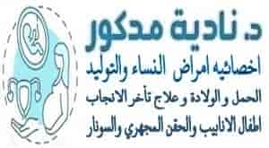 دكتورة نادية مدكور اخصائية امراض النساء والولادة