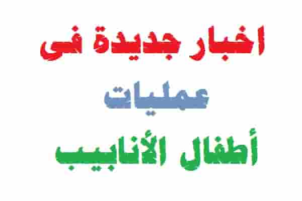 الأخبار أطفال الأنابيب