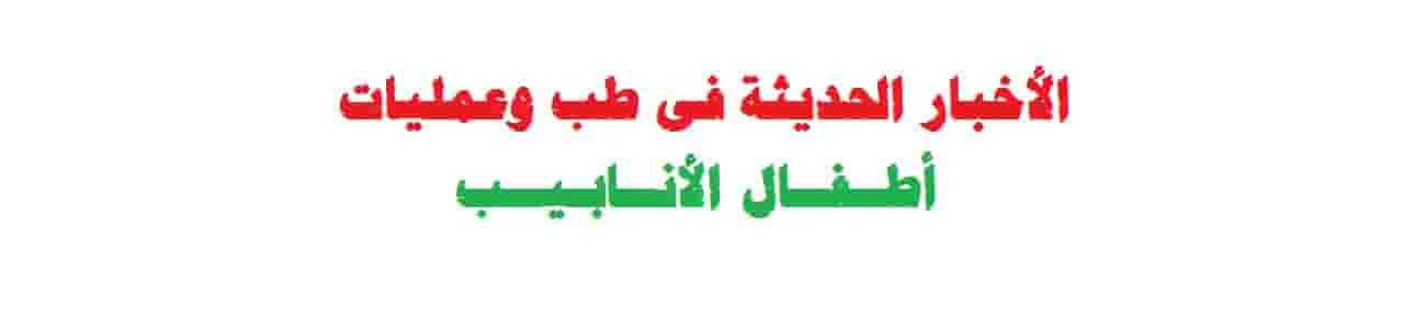 الأخبار أطفال الأنابيب