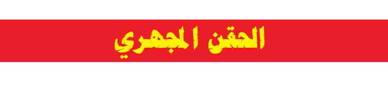 عمليات الحقن المجهري