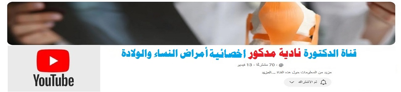 فيديو د. نادية مدكور